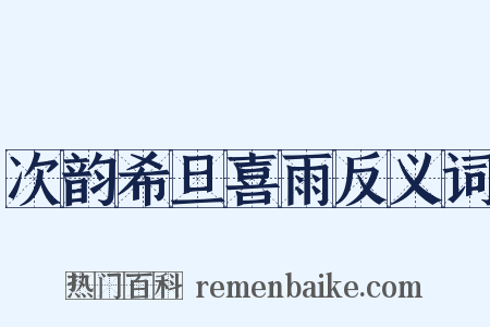 次韵希旦喜雨反义词是什么意思的图片